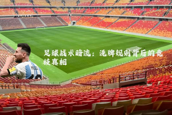 足球战术暗流：洗牌规则背后的竞技真相