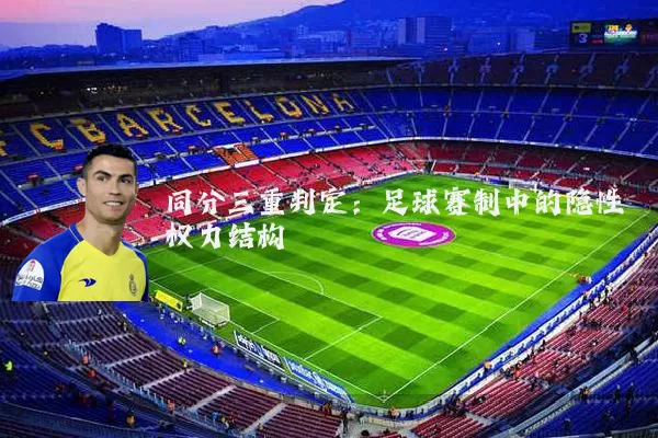同分三重判定：足球赛制中的隐性权力结构