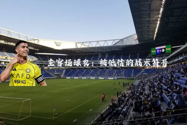 主客场球衣：被低估的战术符号