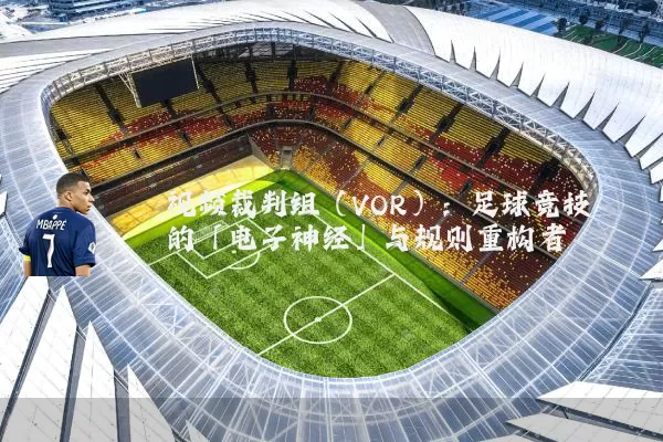 视频裁判组(VOR):足球竞技的「电子神经」与规则重构者