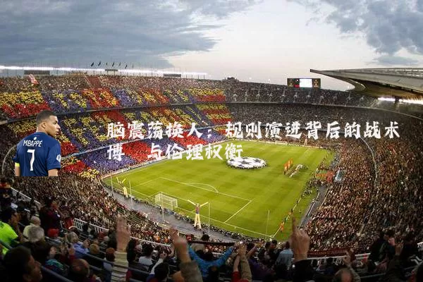 脑震荡换人：规则演进背后的战术博弈与伦理权衡
