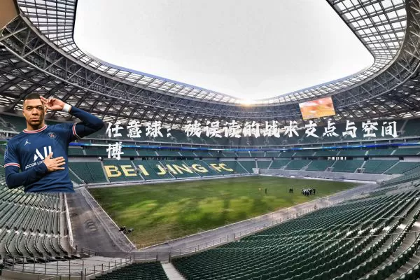 任意球:被误读的战术支点与空间博弈