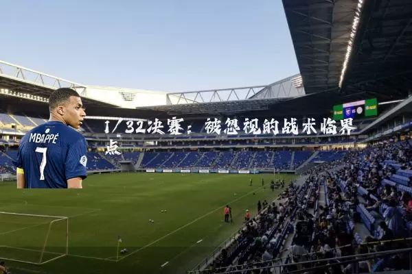 1/32决赛:被忽视的战术临界点