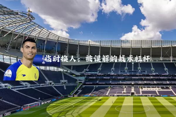 临时换人:被误解的战术杠杆
