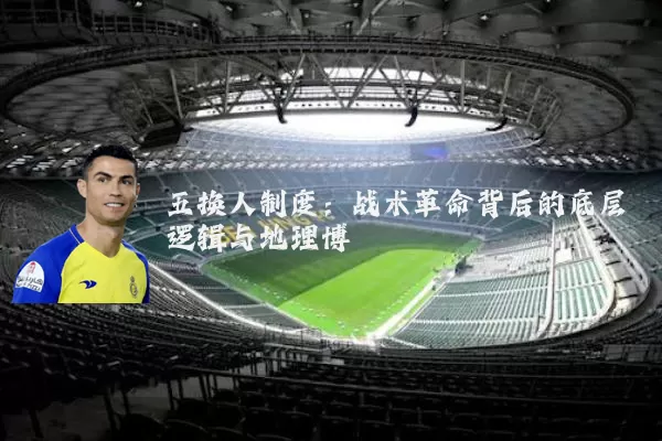 五换人制度：战术革命背后的底层逻辑与地理博弈