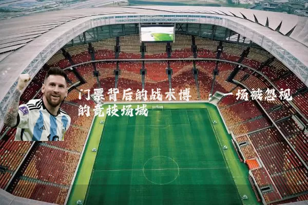 门票背后的战术博弈：一场被忽视的竞技场域