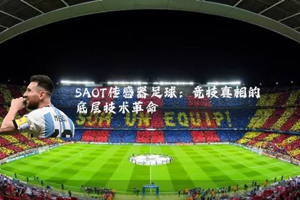 SAOT传感器足球：竞技真相的底层技术革命