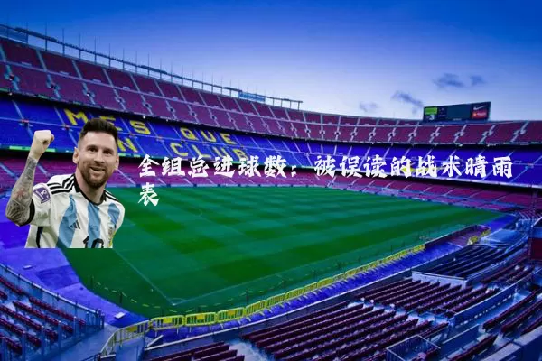 全组总进球数：被误读的战术晴雨表