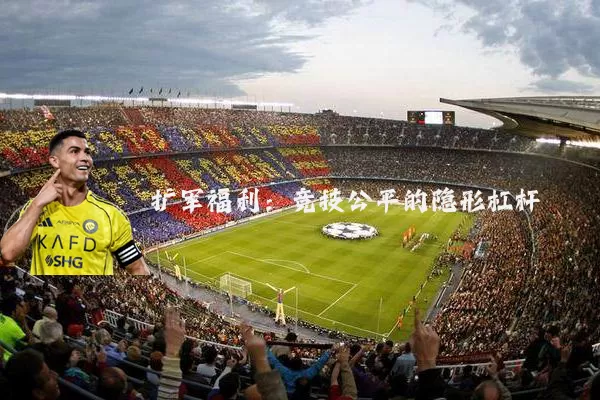 扩军福利：竞技公平的隐形杠杆