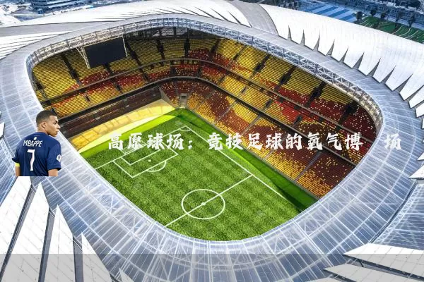 高原球场：竞技足球的氧气博弈场