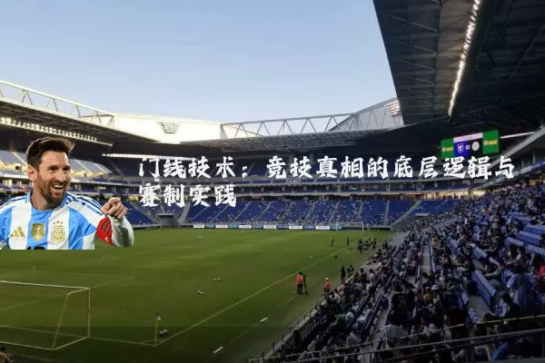 门线技术：竞技真相的底层逻辑与赛制实践