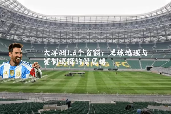 大洋洲1.5个名额:足球地理与赛制逻辑的深层博弈