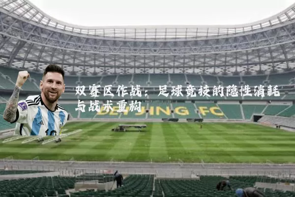 双赛区作战:足球竞技的隐性消耗与战术重构