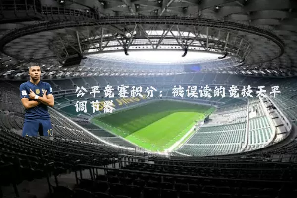 公平竞赛积分:被误读的竞技天平调节器