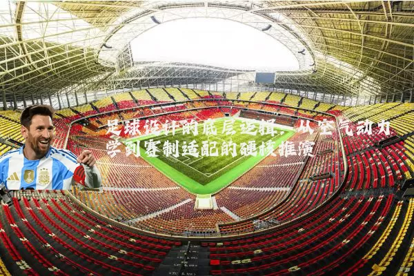 足球设计的底层逻辑:从空气动力学到赛制适配的硬核推演
