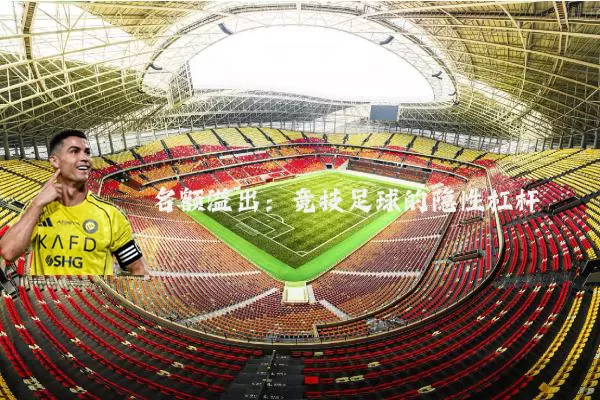 名额溢出：竞技足球的隐性杠杆