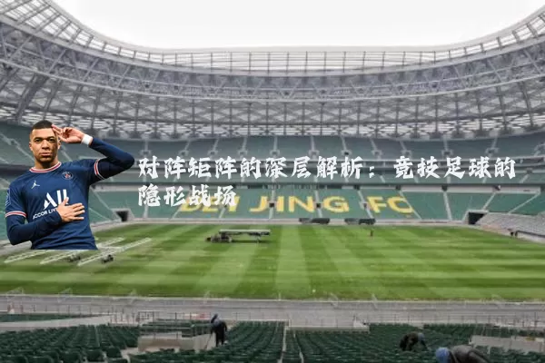 对阵矩阵的深层解析:竞技足球的隐形战场