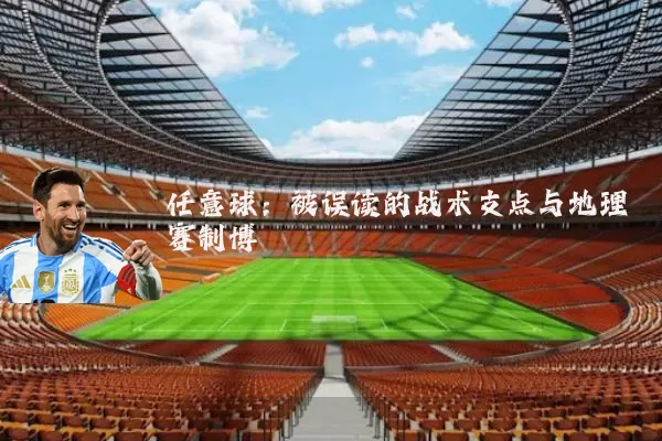 任意球：被误读的战术支点与地理赛制博弈