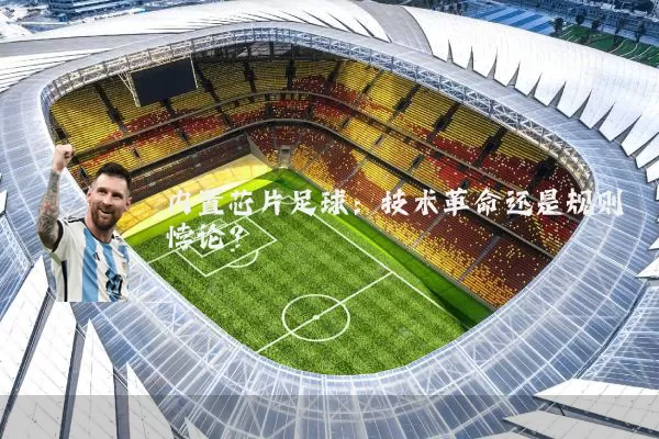 内置芯片足球：技术革命还是规则悖论？