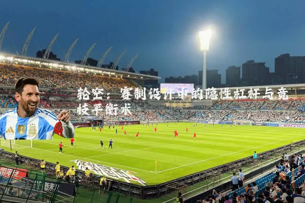 轮空：赛制设计中的隐性杠杆与竞技平衡术