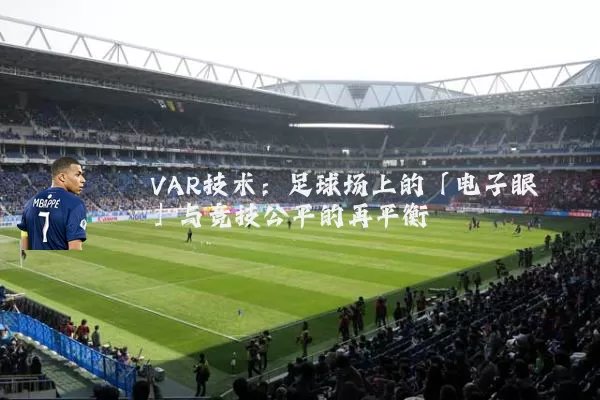 VAR技术：足球场上的「电子眼」与竞技公平的再平衡