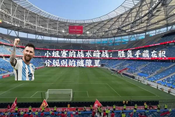 小组赛的战术暗战：胜负手藏在积分规则的缝隙里