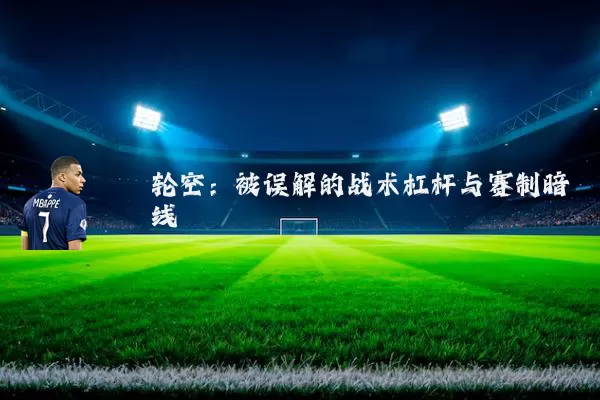 轮空:被误解的战术杠杆与赛制暗线