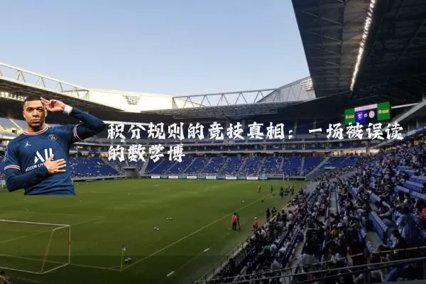积分规则的竞技真相:一场被误读的数学博弈