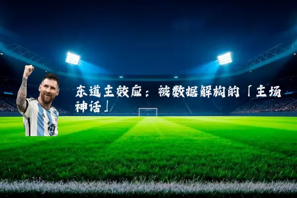 东道主效应：被数据解构的「主场神话」