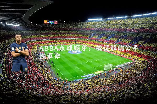 ABBA点球顺序:被误解的公平性革命