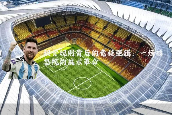积分规则背后的竞技逻辑：一场被忽视的战术革命