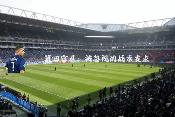 第四官员：被忽视的战术支点